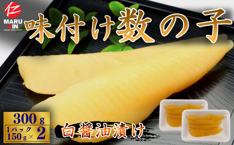 味付け数の子(白醤油)折れ含む150g×2P G-50016