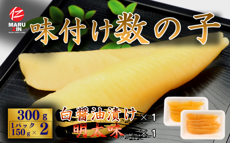 味付け数の子(白醤油・明太味)折れ含む150ｇ×各1P G-50018