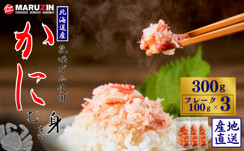 【12/31決済分まで1月中配送】 花咲ガニむき身フレーク100ｇ×3Ｐ G-50019