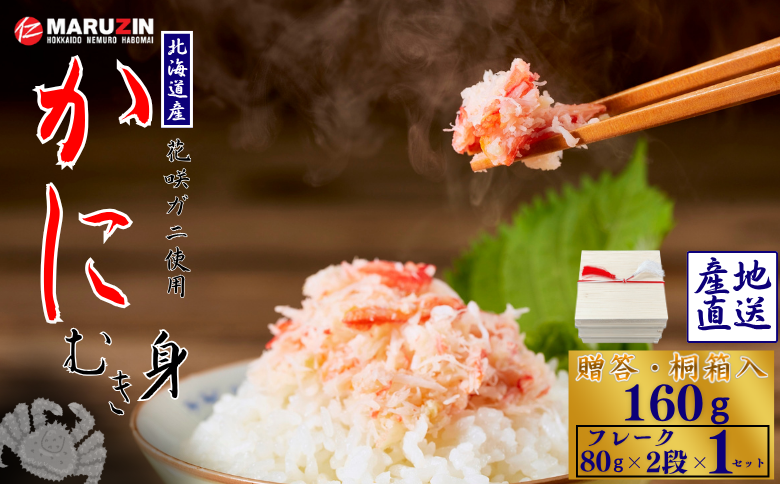 【12/31決済分まで1月中配送】 花咲ガニむき身【桐箱入り】フレーク80g×2段 G-50020