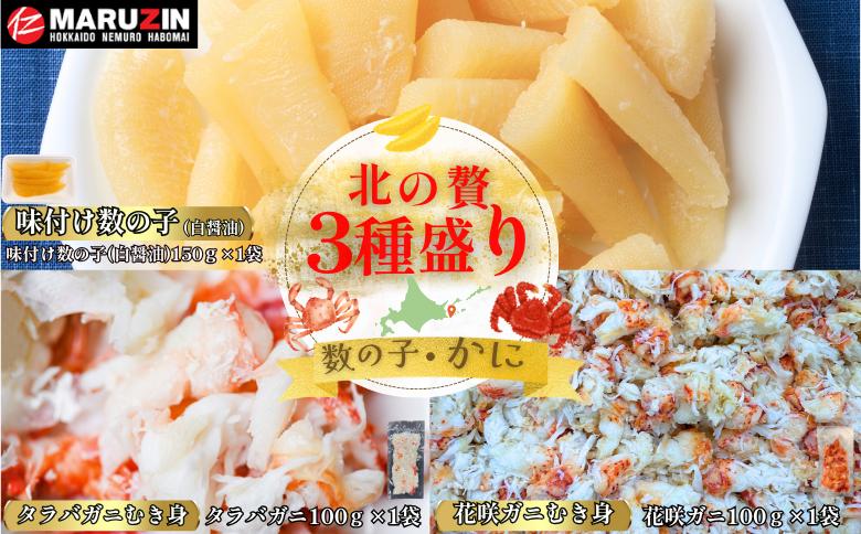 【12/31決済分まで1月中配送】 北の贅3種盛り[数の子白醤油(折れ込)・タラバガニむき身・花咲ガニむき身] G-50022