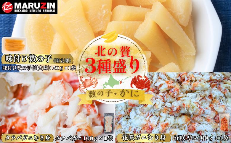【12/31決済分まで1月中配送】 北の贅3種盛り[数の子明太味(折れ込)・タラバガニむき身・花咲ガニむき身] G-50023