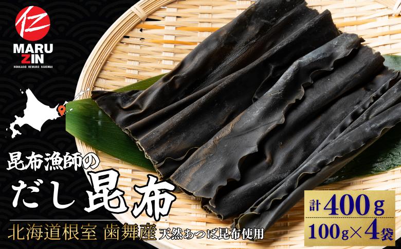【北海道根室産】昆布漁師のだし昆布(あつば昆布100g×4袋) G-50025