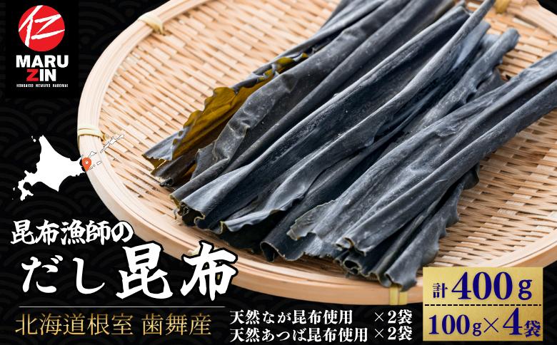 【北海道根室産】昆布漁師のだし昆布(なが昆布100g×2袋、あつば昆布100g×2袋) G-50026