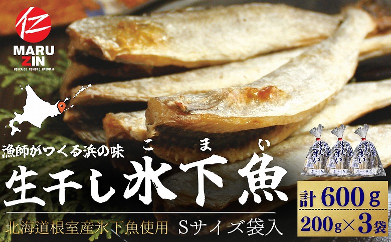 【北海道根室産】生干し氷下魚(こまい)200g×3袋 G-50027