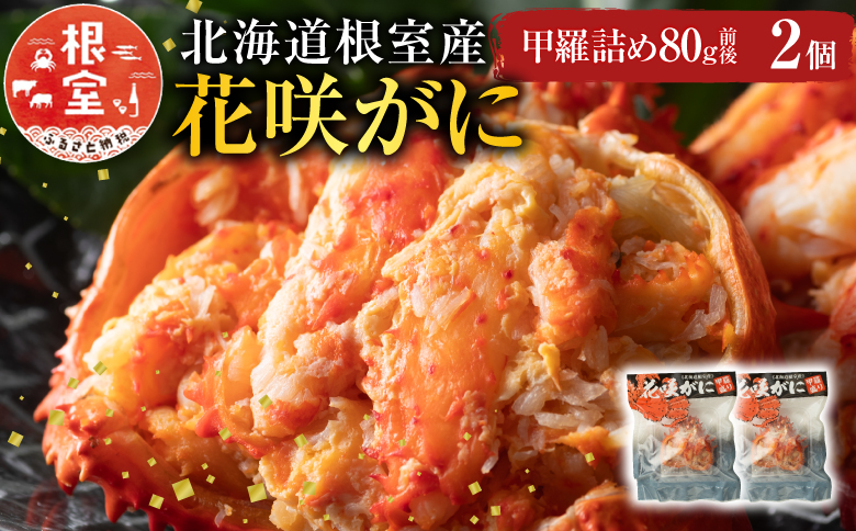＜12月21日決済分まで年内配送＞【北海道根室産】花咲がに甲羅詰め80g前後×2個 G-54001