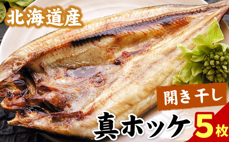 ＜12月21日決済分まで年内配送＞真ホッケ開き干し350g前後×5枚 G-56002
