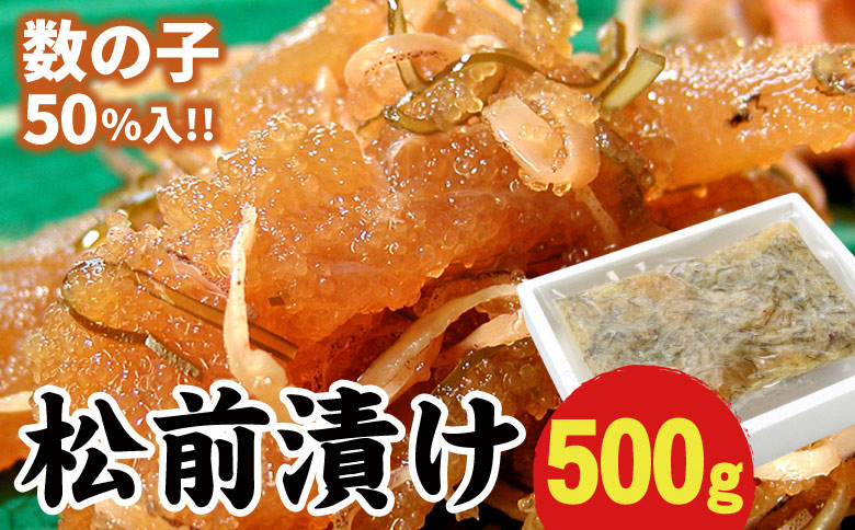 ＜12月21日決済分まで年内配送＞数の子松前漬500g G-56003