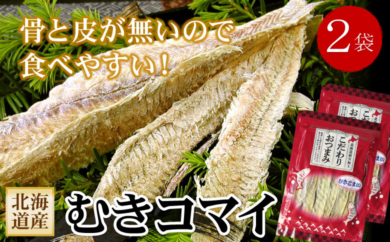 ＜12月21日決済分まで年内配送＞むきこまい130g×2P G-56006