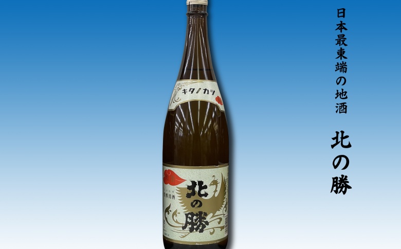 ＜12月21日決済分まで年内配送＞地酒北の勝鳳凰1.8L×1本 G-62002