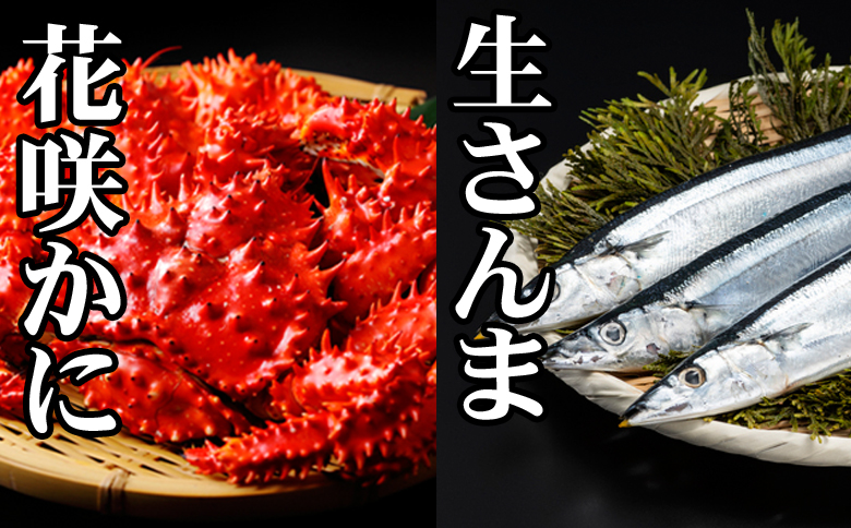 【北海道根室産】花咲かに300g前後～450g前後×1尾、冷凍生さんま5尾×1P G-76002