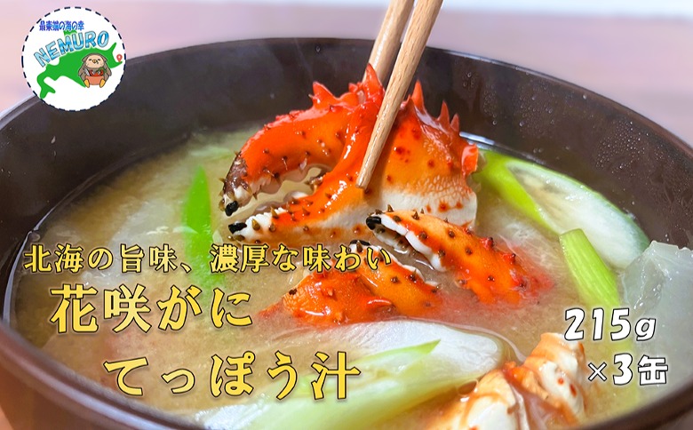 花咲がに鉄砲汁215g×3缶 G-78007