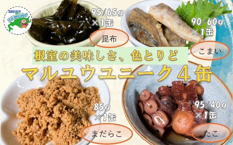 ＜12月21日決済分まで年内配送＞【北海道根室産】マルユウユニーク缶詰4缶(昆布、たらこ、たこ、こまい) G-78008
