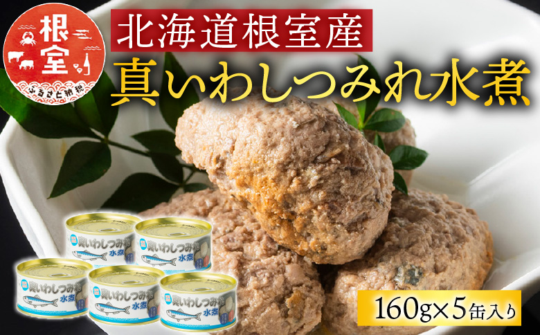 ＜12月21日決済分まで年内配送＞【北海道根室産】真いわしつみれ水煮160g×5缶 G-78009
