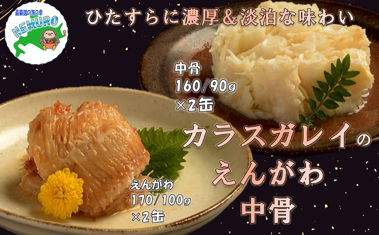 カラスガレイセット計4缶 G-78010