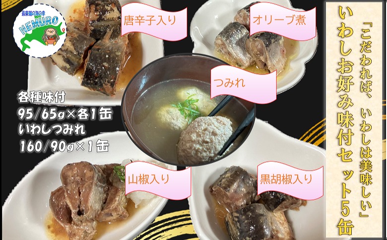 ＜12月21日決済分まで年内配送＞【北海道根室産】いわしお好み味付セット計5缶 G-78011