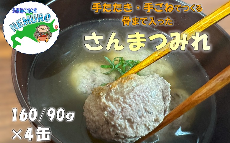 【北海道根室産】さんまつみれ水煮160g×4缶 G-78012
