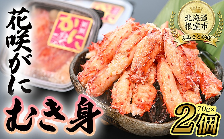 ＜12月21日決済分まで年内配送＞【北海道根室産】花咲がにむき身70g×2P G-80003