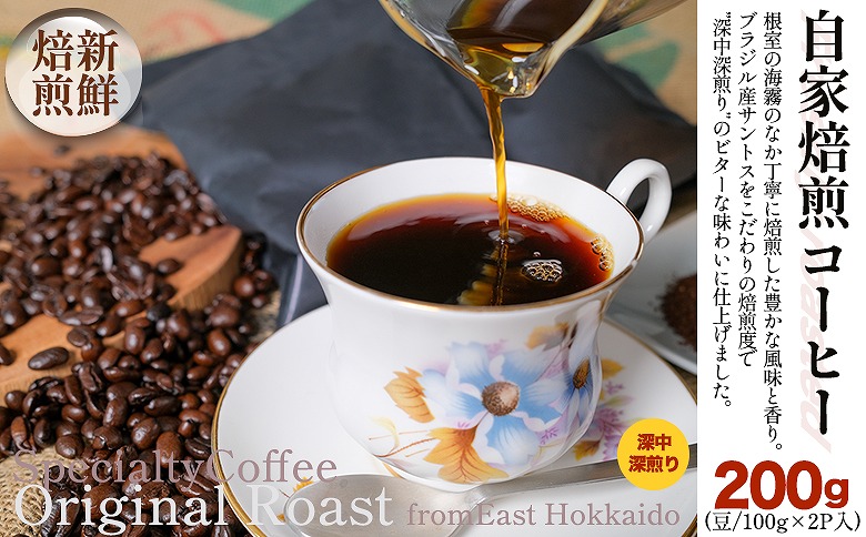 自家焙煎コーヒー豆100g×2P(深中深煎り) G-80004