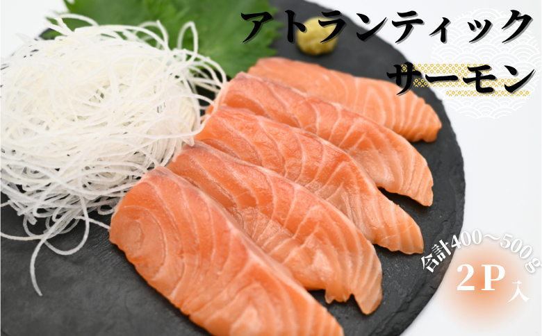 ＜12月17日決済分まで年内配送＞生食可アトランティックサーモン2P(計400～500g) G-81001