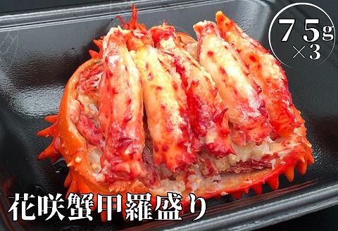 【北海道根室産】冷凍花咲蟹甲羅盛75g×3個(計225g) B-61001
