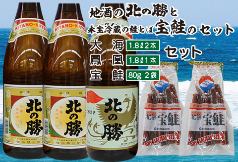 <根室の地酒>北の勝大海1.8L×2本・鳳凰1.8L×1本、鮭とば80g×2個セット C-35007