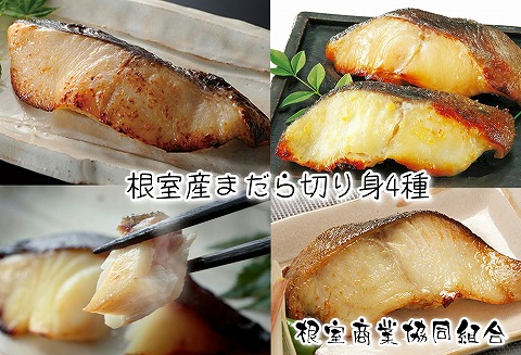 ＜12月10日決済分まで年内配送＞【北海道根室産】まだら切り身4種(塩麹漬・醤油麹漬・西京漬・粕漬) A-18018
