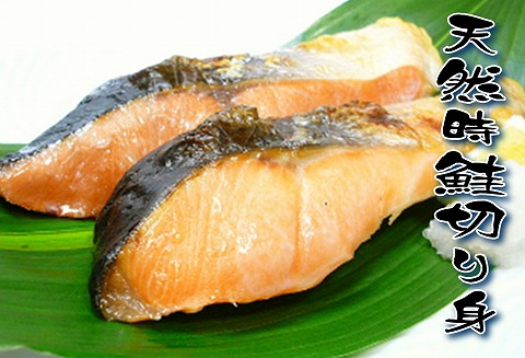 天然時鮭切り身5切×5P A-18013