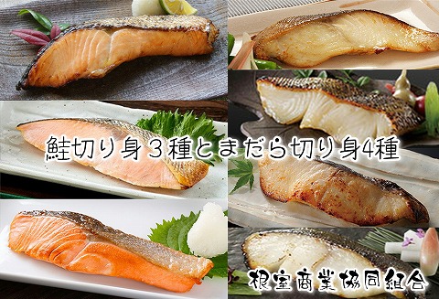 ＜12月10日決済分まで年内配送＞天然鮭切り身3種とまだら切り身4種 A-18019