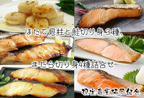 ＜12月10日決済分まで年内配送＞ホタテ貝柱と鮭切り身3種、まだら切り身4種詰合せ B-18007