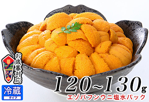 エゾバフンウニ塩水パック120～130g[2026年1月中旬以降発送] B-81005