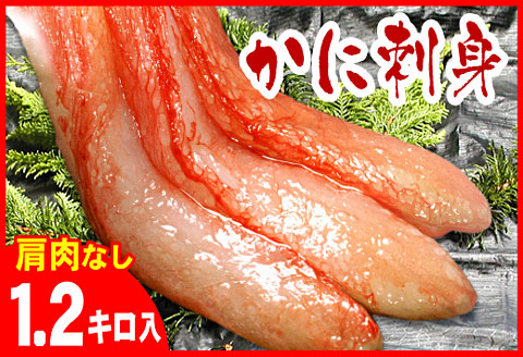 【12/31決済分まで1月中配送】 お刺身用紅ズワイガニむき身1.2kg B-07029