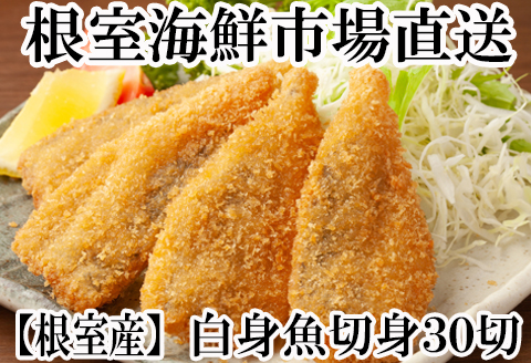 【北海道根室産】真たら切身30切 A-11112