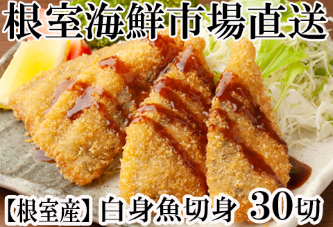 【北海道根室産】真たら切身30切 A-14124