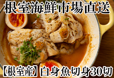 【北海道根室産】根室海鮮市場＜直送＞真たら切身30切 A-28115