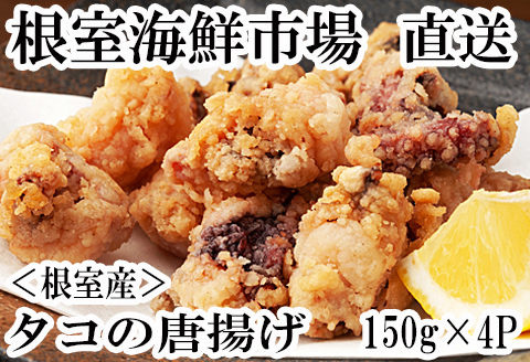 ＜12月10日決済分まで年内配送＞【北海道根室産】唐揚げ用タコ150g×4P A-11117