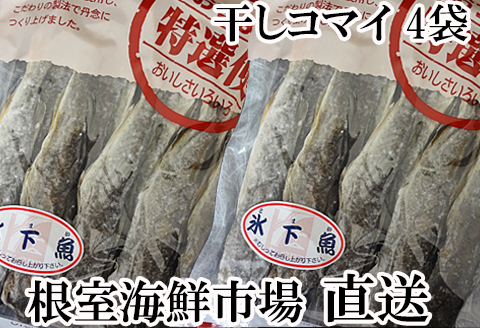 ＜12月10日決済分まで年内配送＞干しコマイ140g×4袋 A-11079