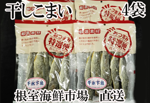 ＜12月10日決済分まで年内配送＞干しコマイ140g×4袋 A-14088