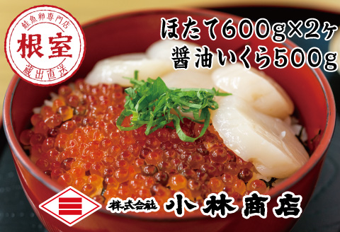 ほたて600g×2P・醤油いくら500g D-16022
