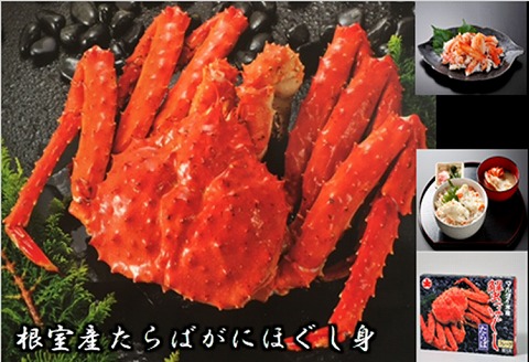 ＜12月21日決済分まで年内配送＞【北海道根室産】たらばがにほぐし身200g A-01021