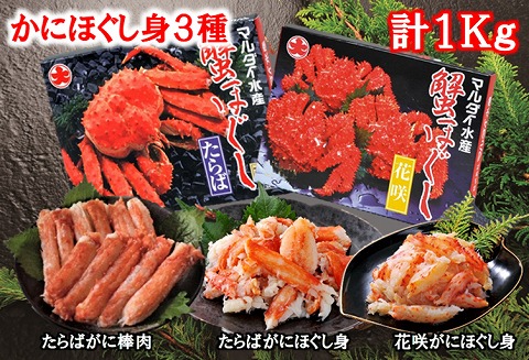 ＜12月21日決済分まで年内配送＞【北海道根室産】かにほぐし身3種(計1kg) D-01019