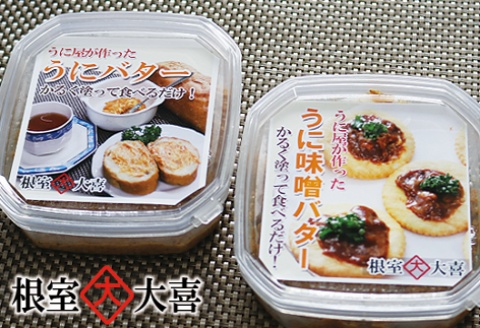 うにバターとうに味噌バター B-73011