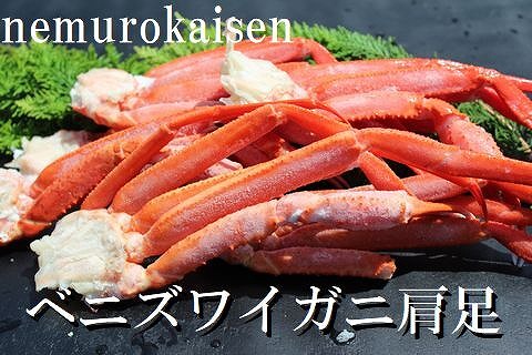 ＜12月21日決済分まで年内配送＞ベニズワイガニボイル肩足5～7肩(計1.0kg) A-57058