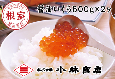 醤油いくら1kg(500g×2P) D-16023