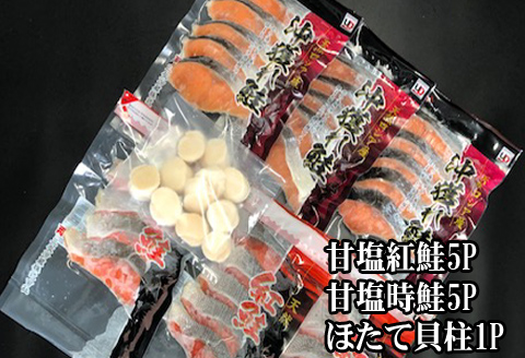 ＜12月21日決済分まで年内配送＞ほたて貝柱200g×1P、甘塩紅鮭5切×5P、甘塩時鮭5切×5Pセット C-30035