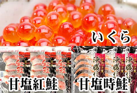 ＜12月21日決済分まで年内配送＞甘塩紅鮭5切×10P、甘塩時鮭5切×10P、いくら醤油漬け100g×5Ｐセット E-30002