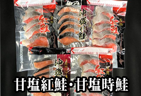 ＜12月21日決済分まで年内配送＞甘塩紅鮭・甘塩時鮭詰め合わせ A-70007