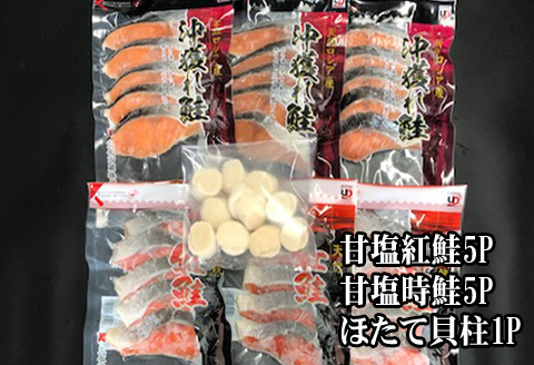 ＜12月21日決済分まで年内配送＞ほたて貝柱200g・甘塩時鮭5切×5P・甘塩紅鮭5切×5Pセット C-70035