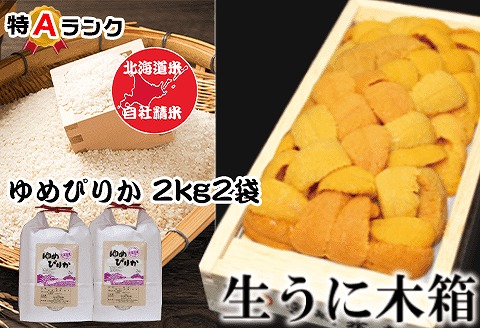エゾバフンウニ100g×1折、ゆめぴりか2kg×2袋  F-65010