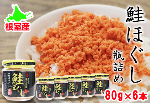 ＜12月21日決済分まで年内配送＞【北海道根室産】鮭ほぐし瓶詰め80g×6個 A-27027